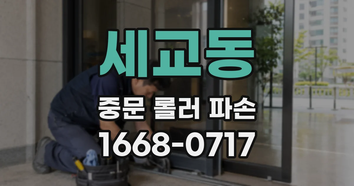 세교동 중문 롤러 파손