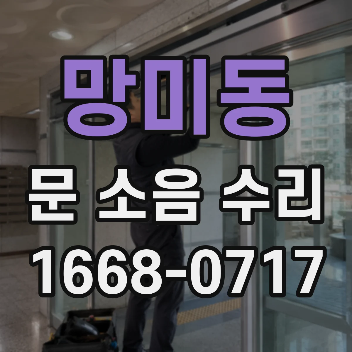 망미동 문 소음 수리