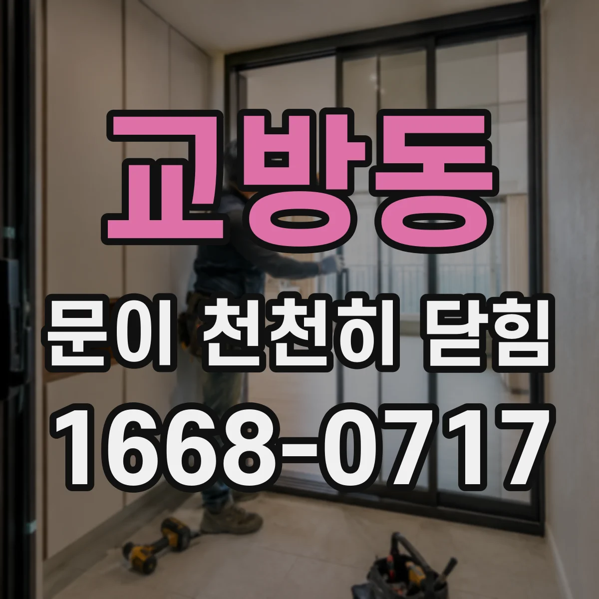 교방동 문이 천천히 닫힘