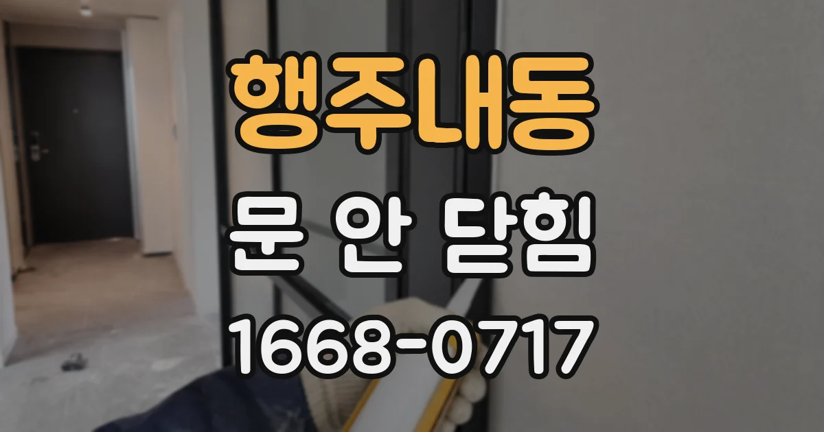 행주내동 문 안 닫힘