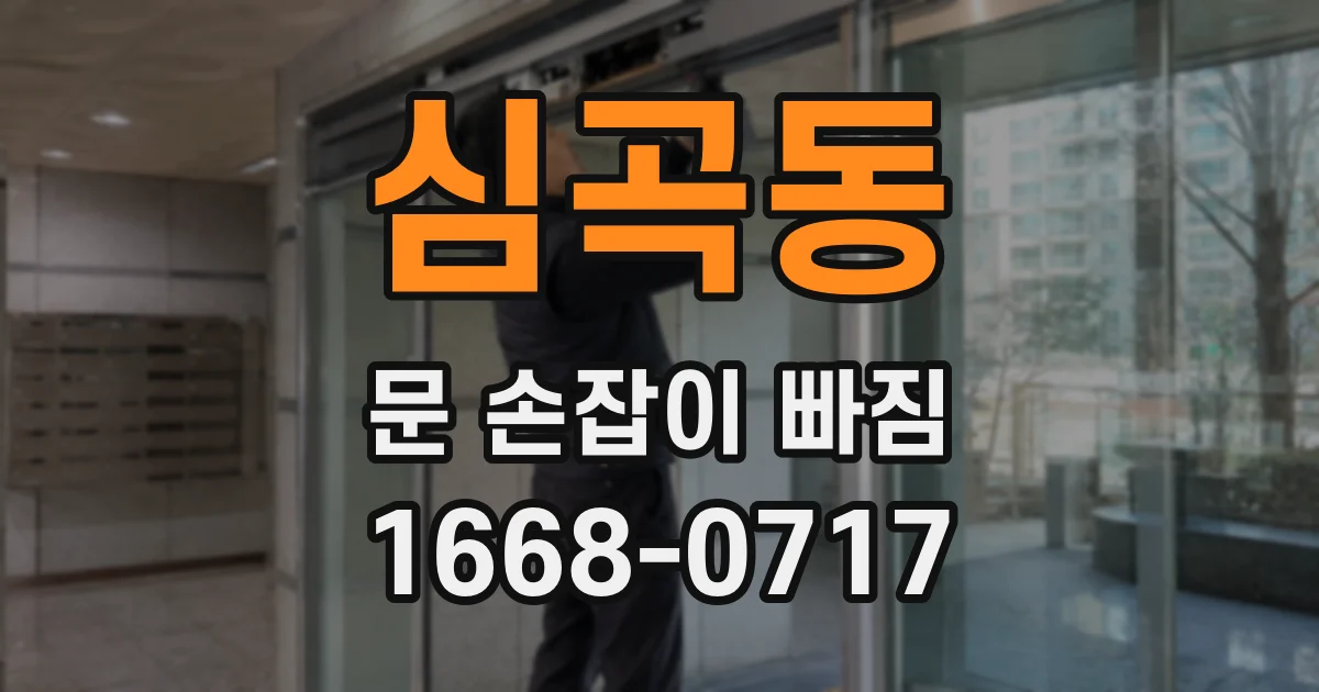 심곡동 문 손잡이 빠짐