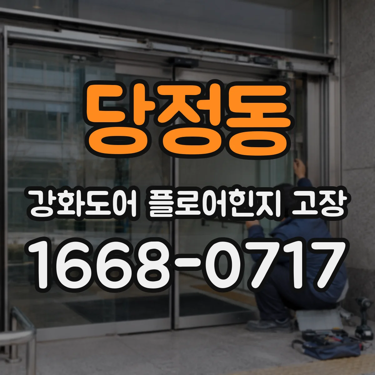 당정동 강화도어 플로어힌지 고장