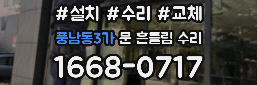 풍남동3가 문 흔들림 수리