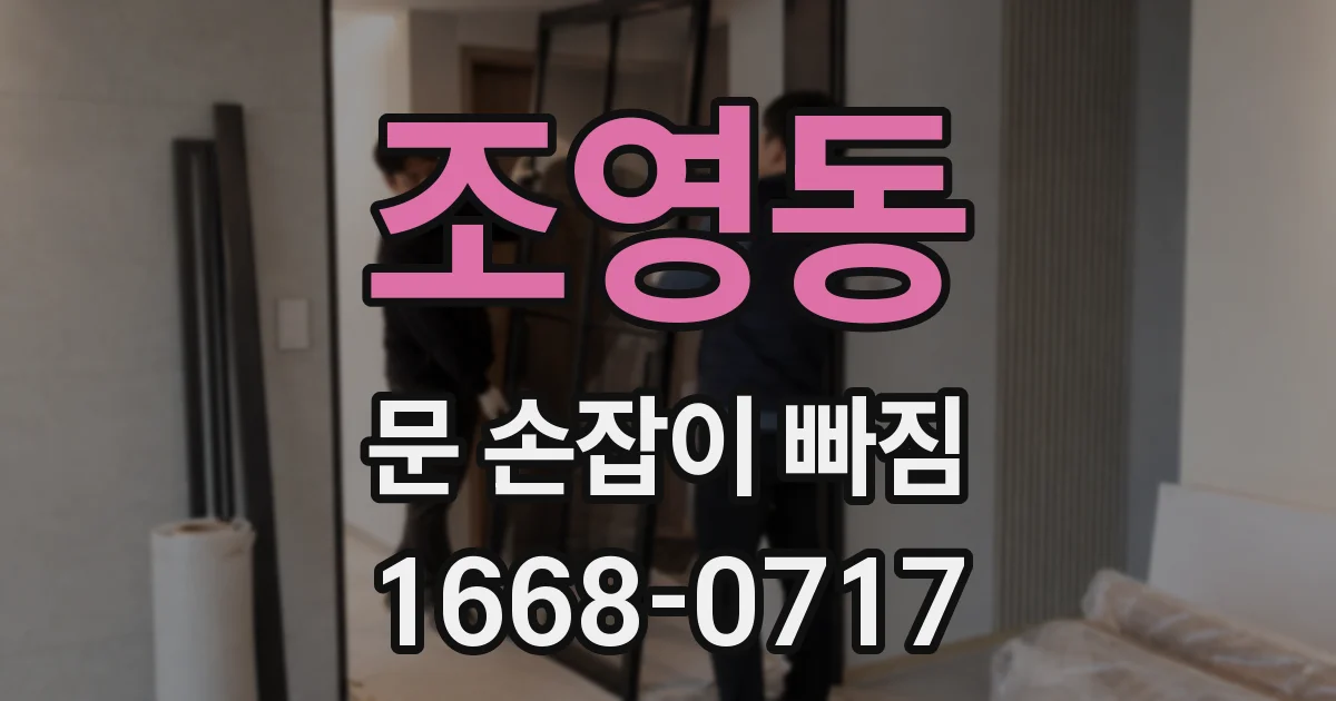 조영동 문 손잡이 빠짐