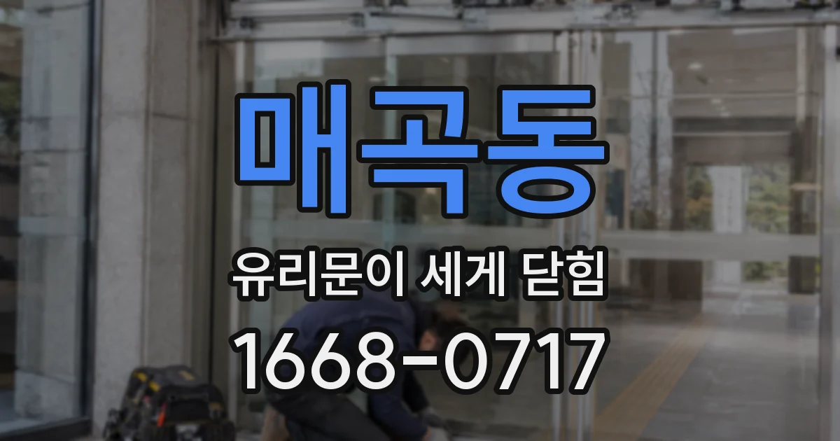 매곡동 유리문이 세게 닫힘