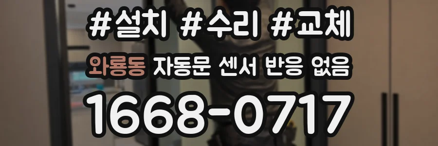 와룡동 자동문 센서 반응 없음