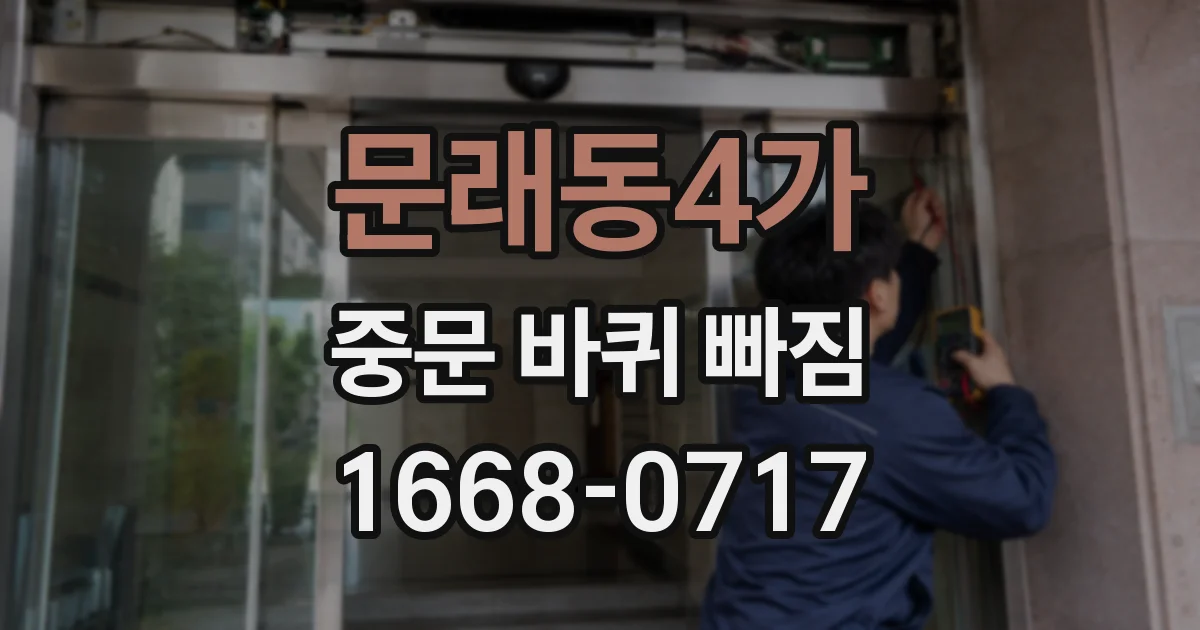 문래동4가 중문 바퀴 빠짐
