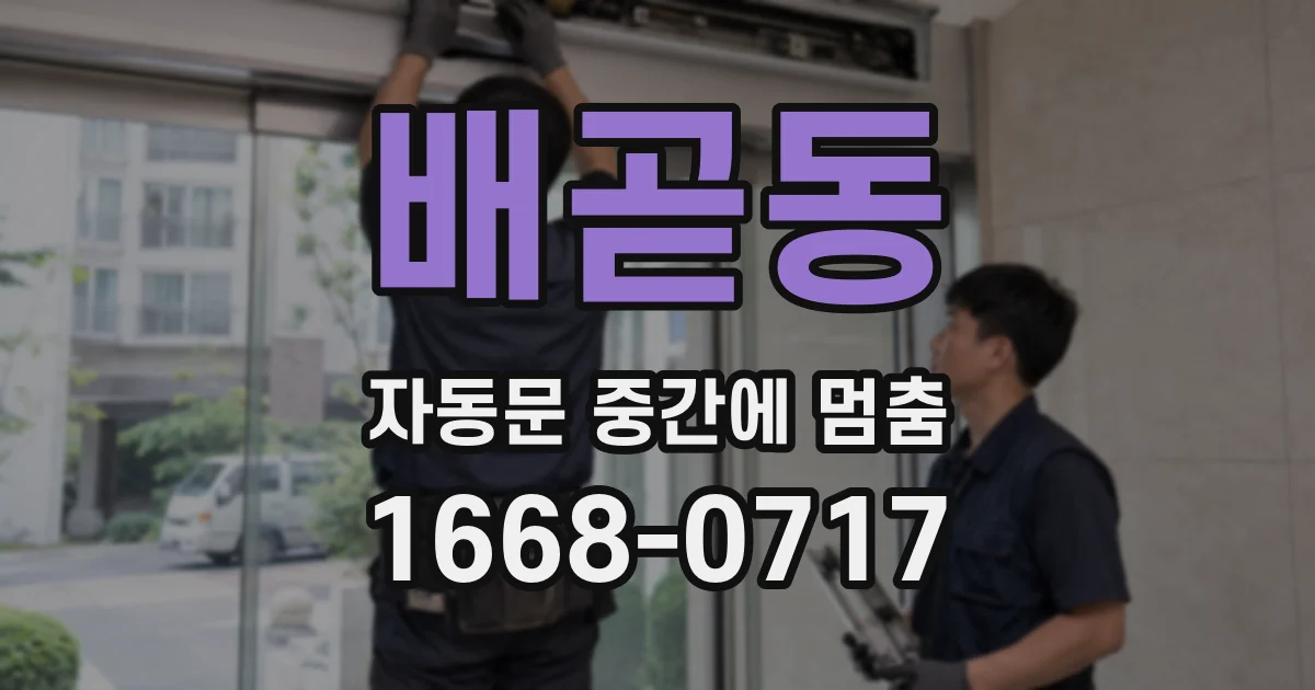 배곧동 자동문 중간에 멈춤