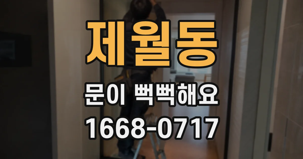 제월동 문이 뻑뻑해요