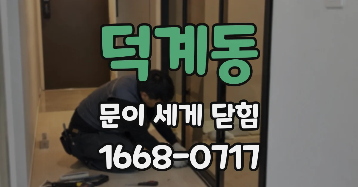 덕계동 문이 세게 닫힘