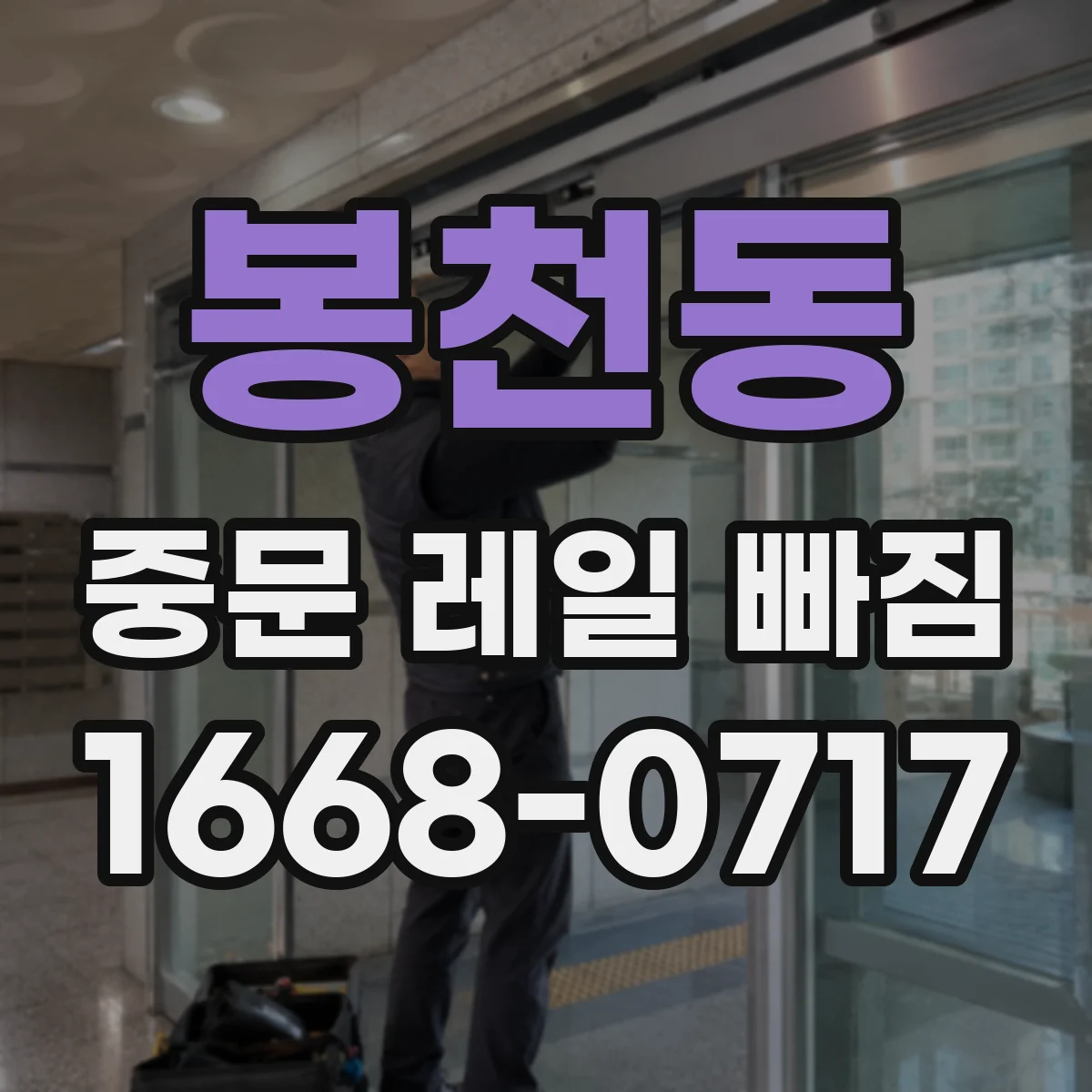 봉천동 중문 레일 빠짐