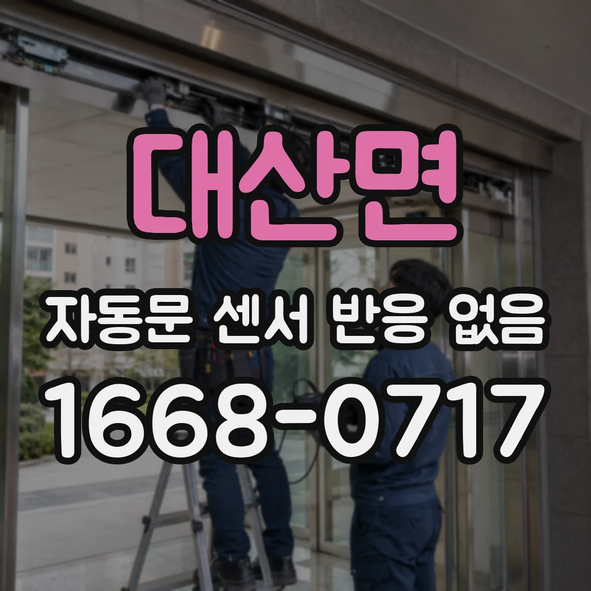 대산면 자동문 센서 반응 없음