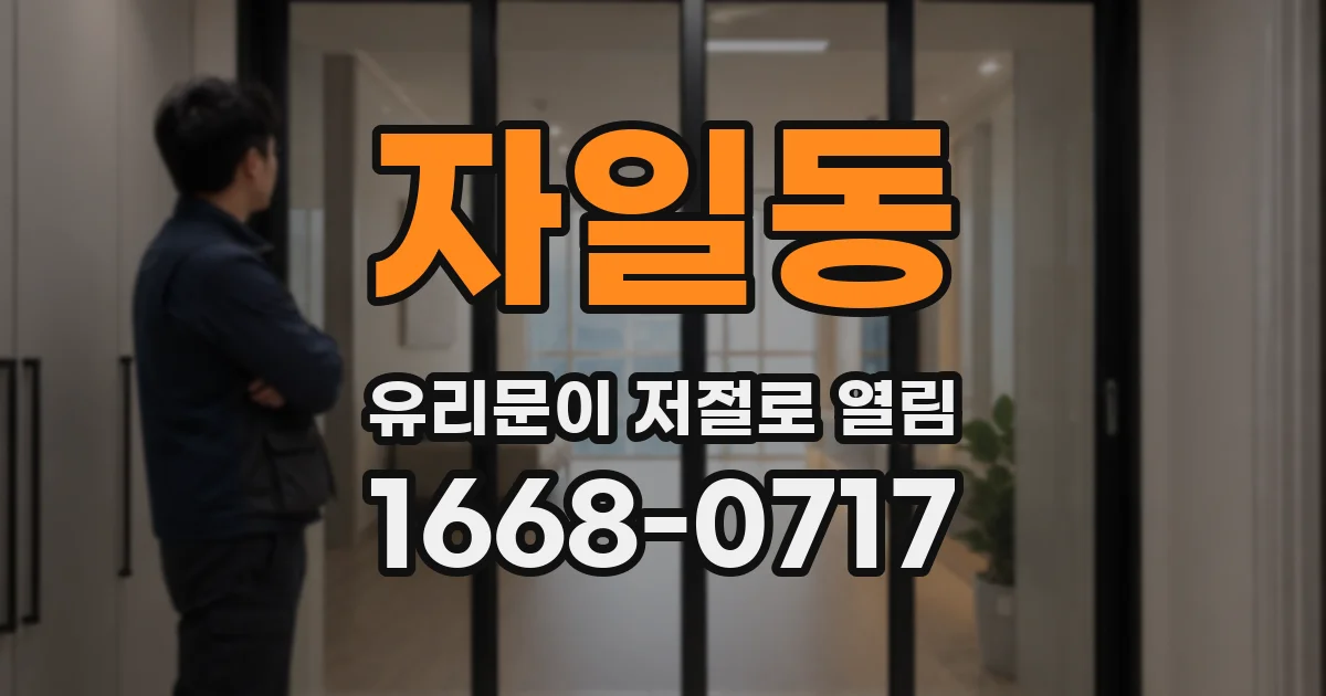 자일동 유리문이 저절로 열림
