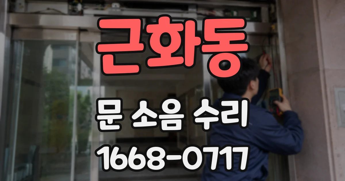 근화동 문 소음 수리