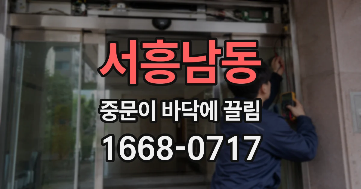 서흥남동 중문이 바닥에 끌림