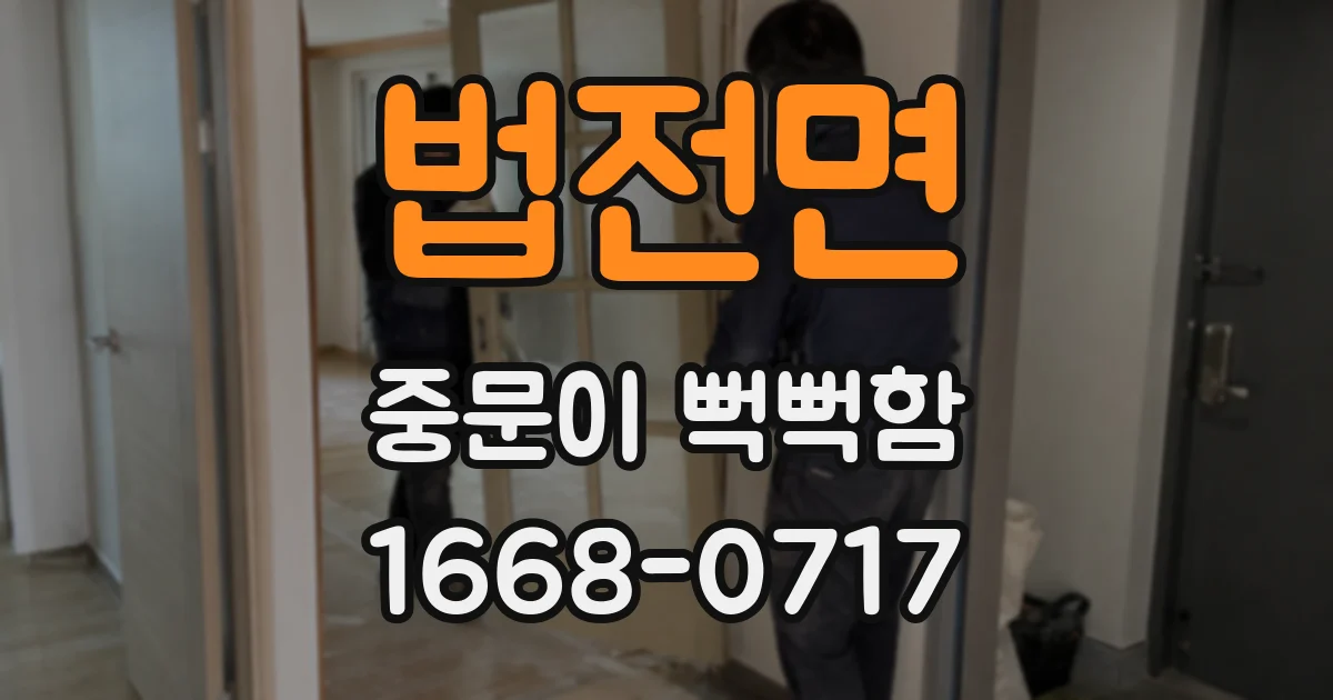 법전면 중문이 뻑뻑함