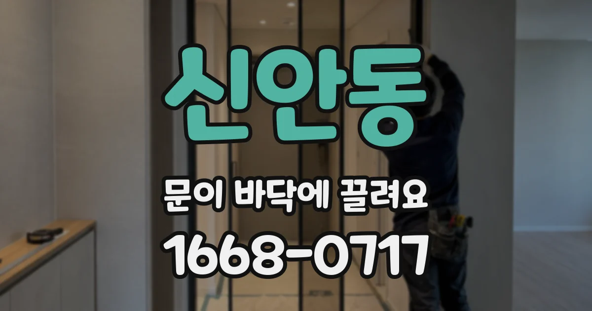 신안동 문이 바닥에 끌려요
