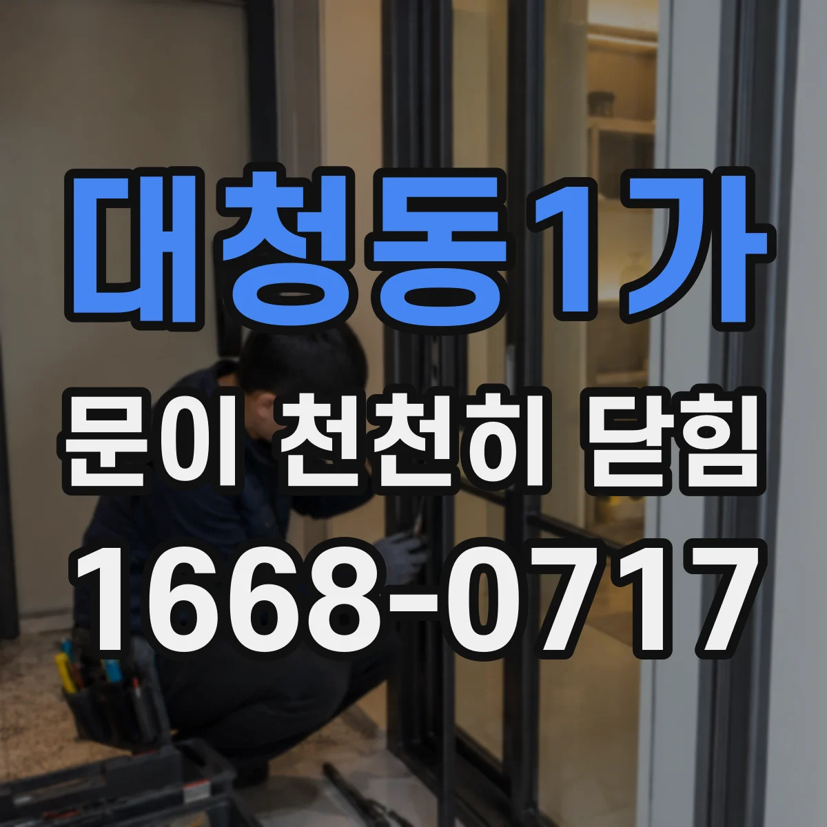 대청동1가 문이 천천히 닫힘