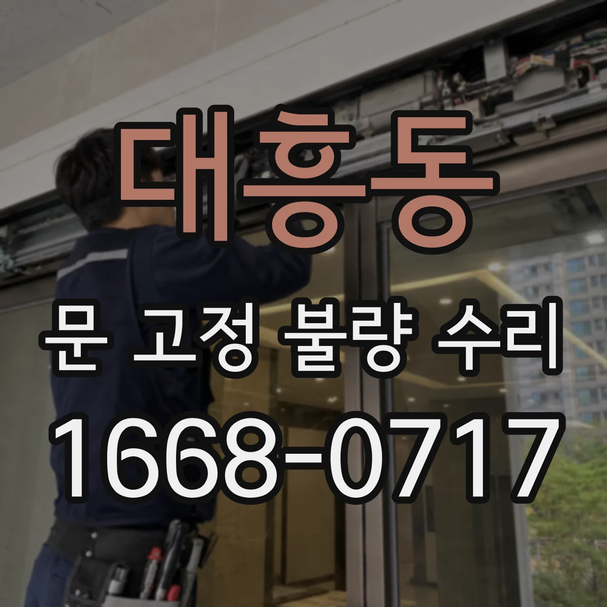 대흥동 문 고정 불량 수리