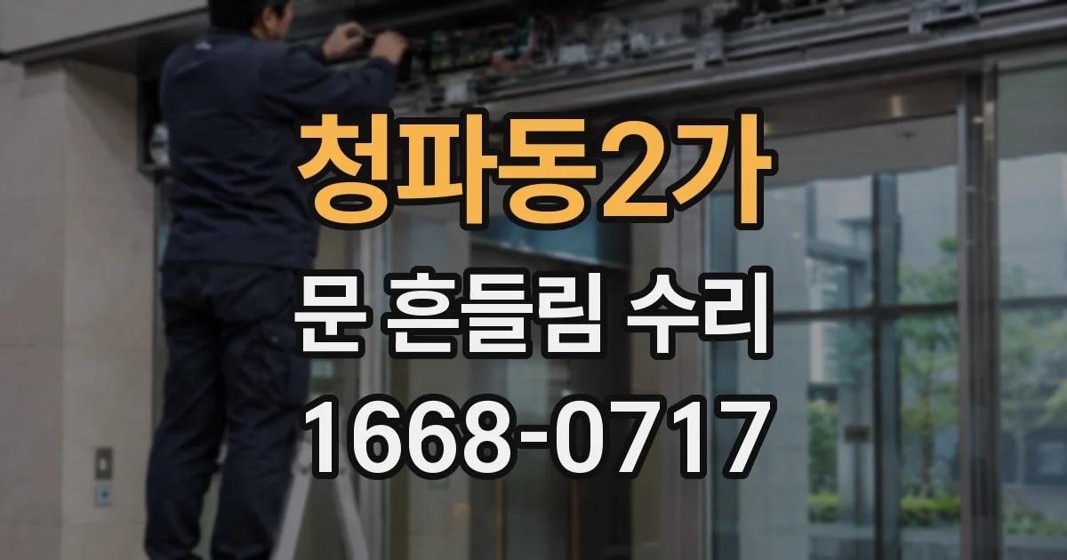 청파동2가 문 흔들림 수리