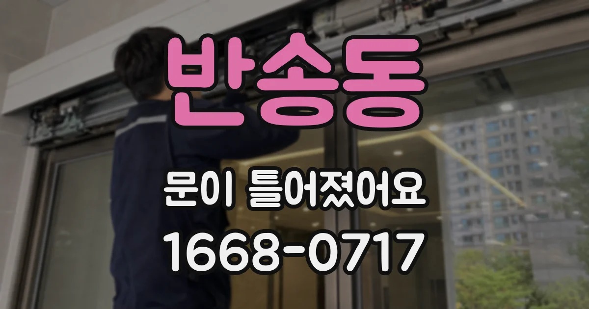 반송동 문이 틀어졌어요