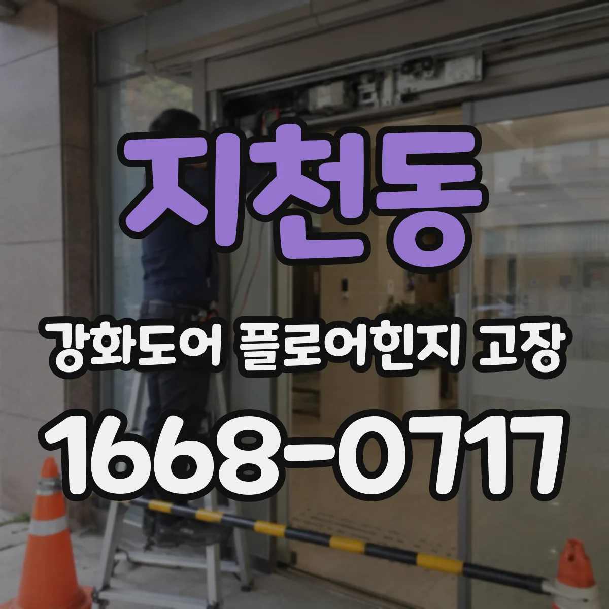 지천동 강화도어 플로어힌지 고장