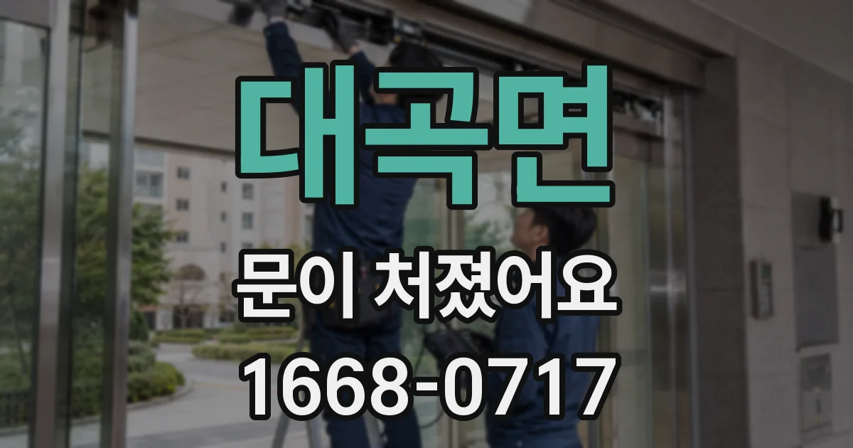 대곡면 문이 처졌어요