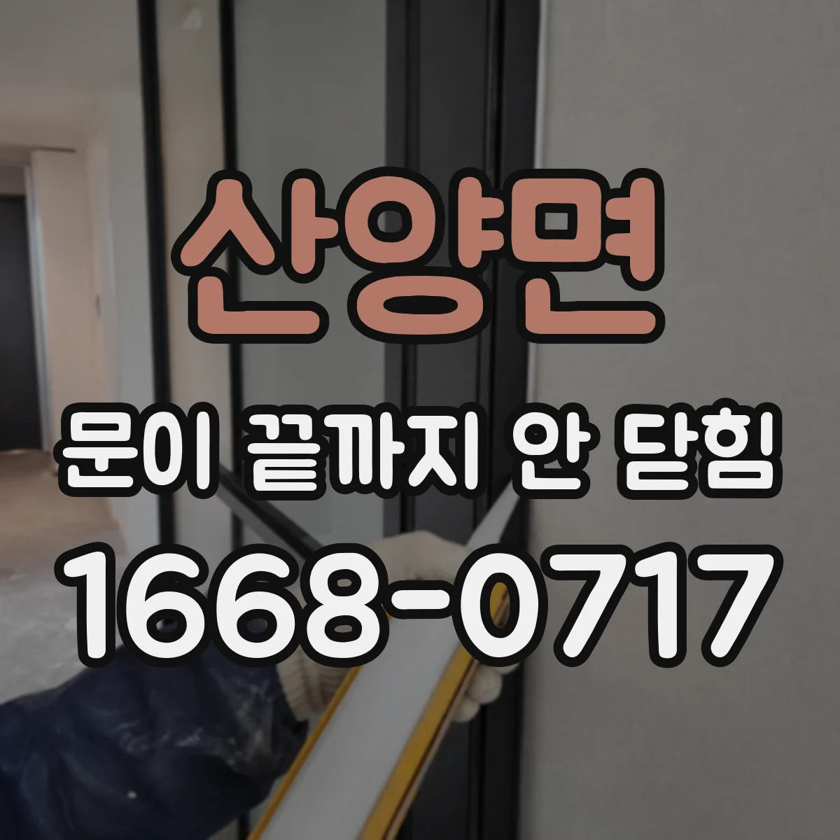 산양면 문이 끝까지 안 닫힘