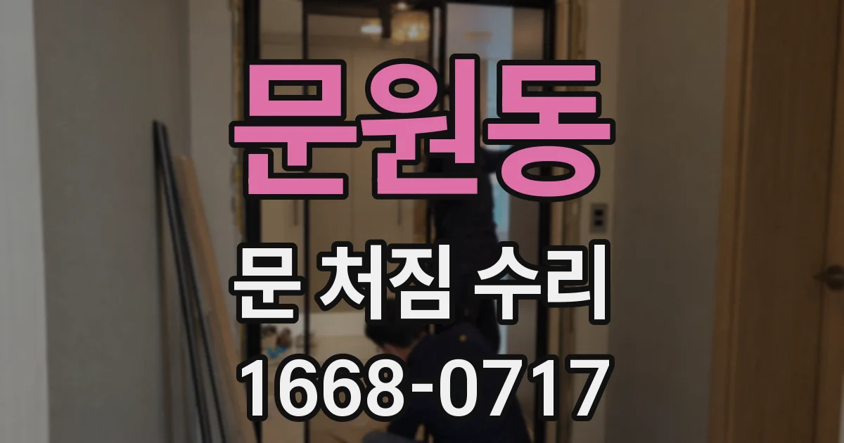 문원동 문 처짐 수리