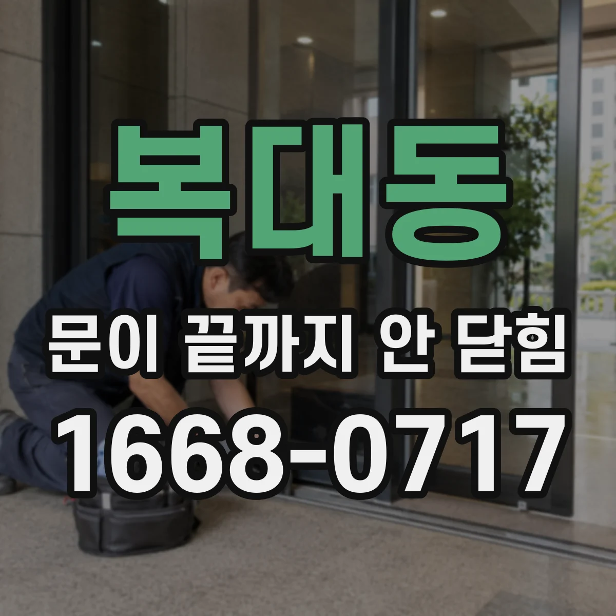 복대동 문이 끝까지 안 닫힘