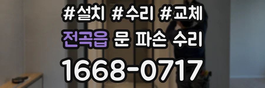 전곡읍 문 파손 수리