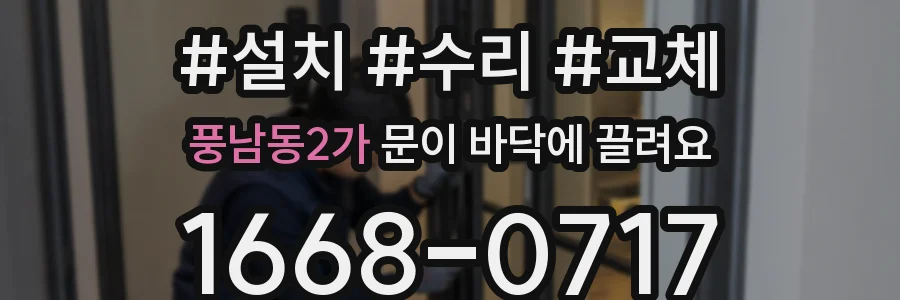풍남동2가 문이 바닥에 끌려요