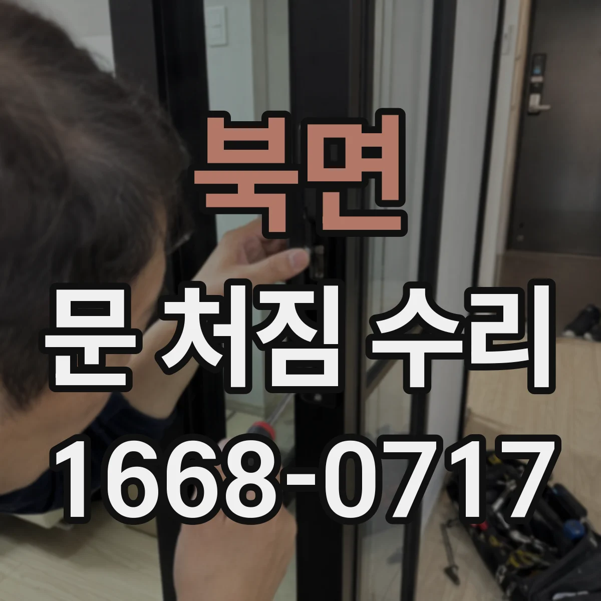 북면 문 처짐 수리