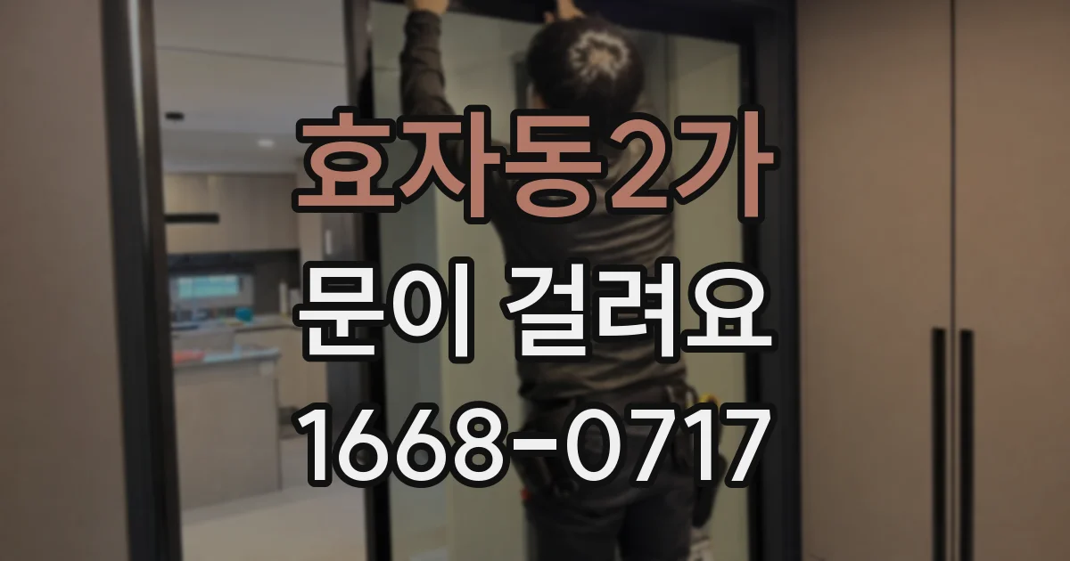 효자동2가 문이 걸려요