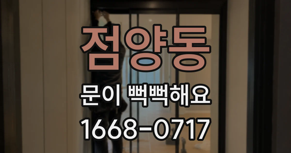점양동 문이 뻑뻑해요