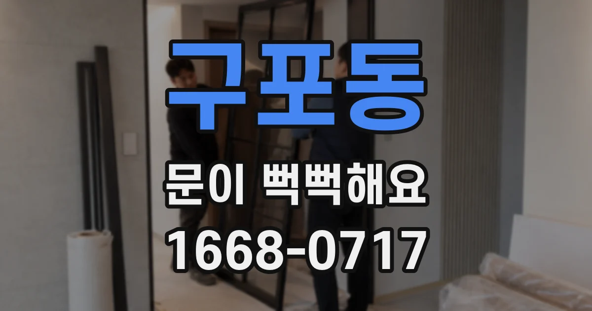 구포동 문이 뻑뻑해요