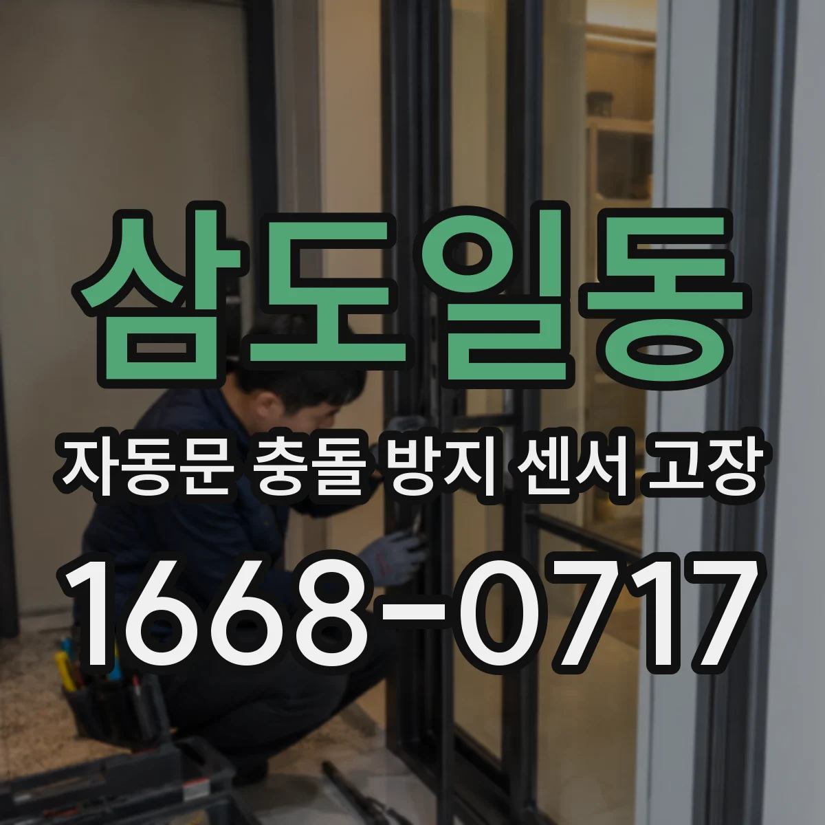 삼도일동 자동문 충돌 방지 센서 고장