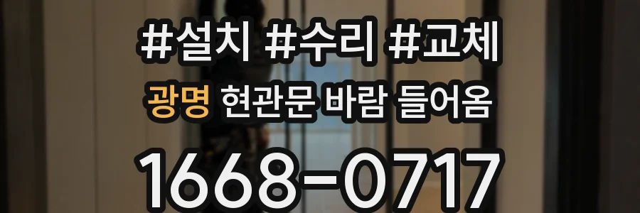 광명 현관문 바람 들어옴