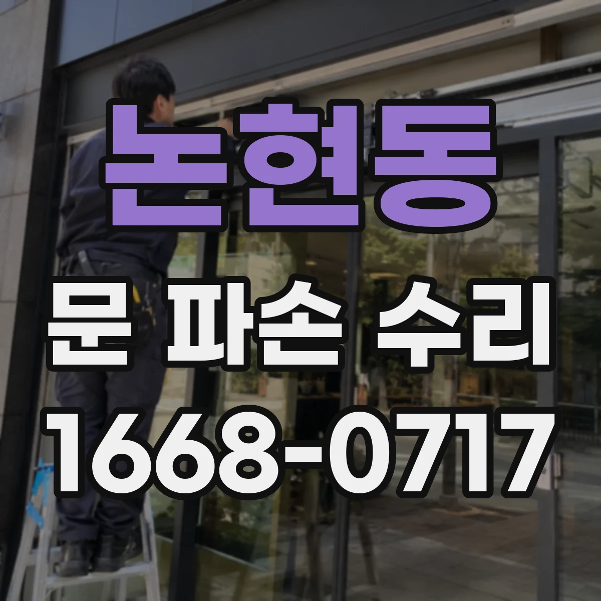 논현동 문 파손 수리