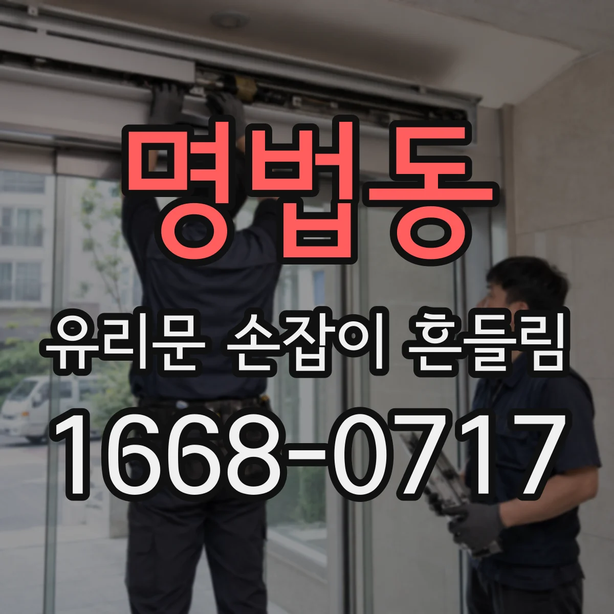명법동 유리문 손잡이 흔들림