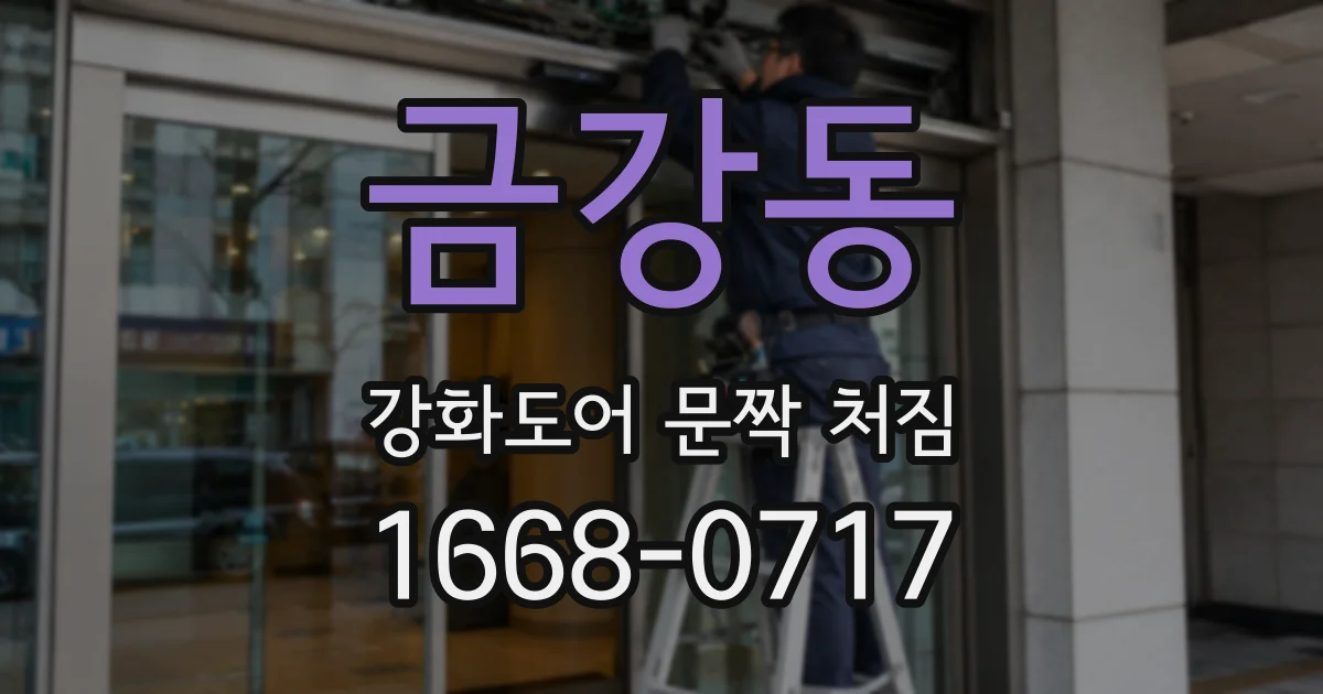 금강동 강화도어 문짝 처짐