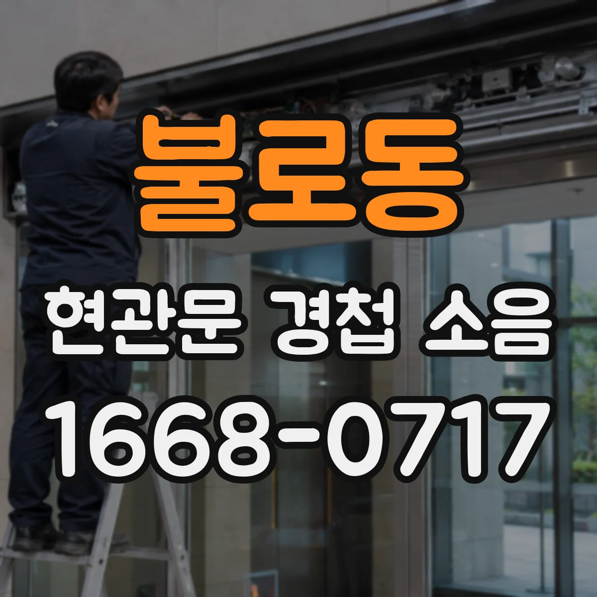 불로동 현관문 경첩 소음