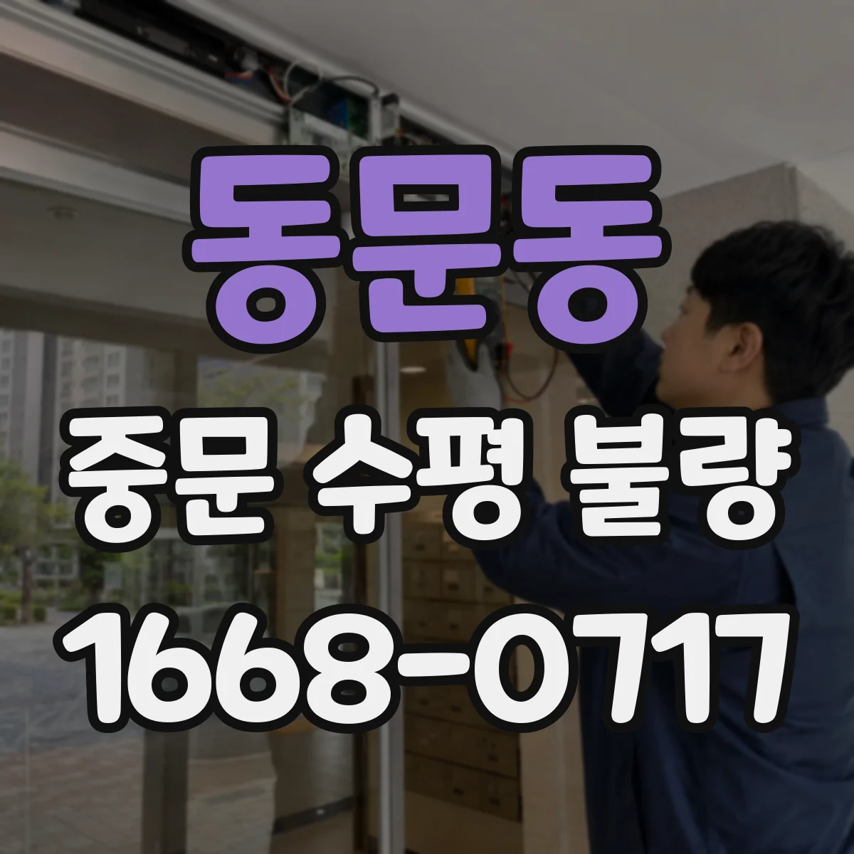 동문동 중문 수평 불량
