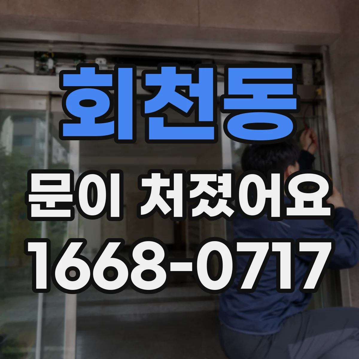 회천동 문이 처졌어요