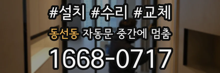 동선동 자동문 중간에 멈춤