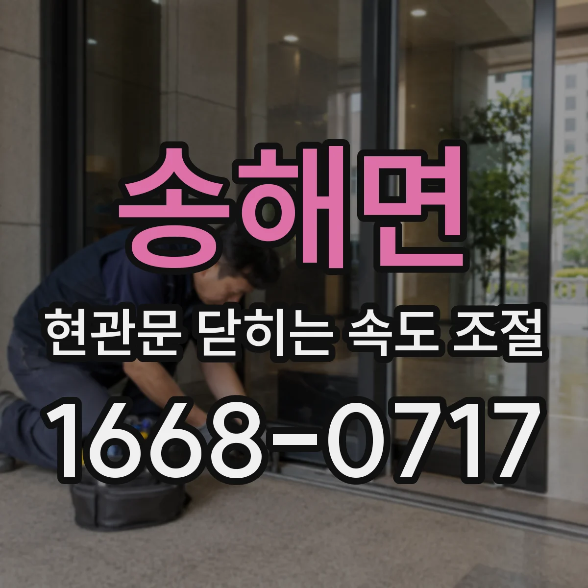 송해면 현관문 닫히는 속도 조절