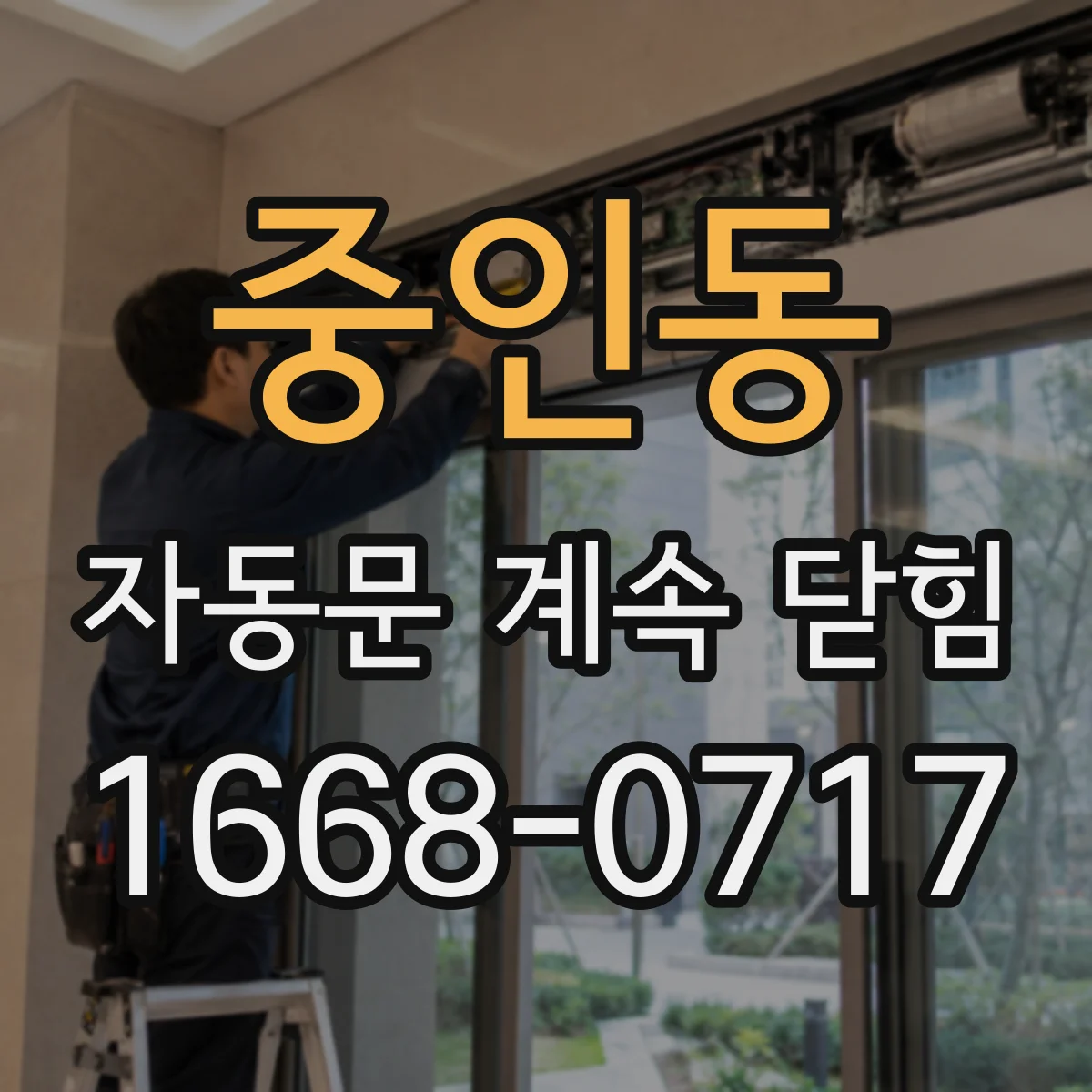 중인동 자동문 계속 닫힘