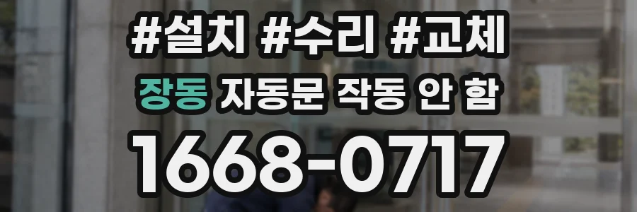 장동 자동문 작동 안 함