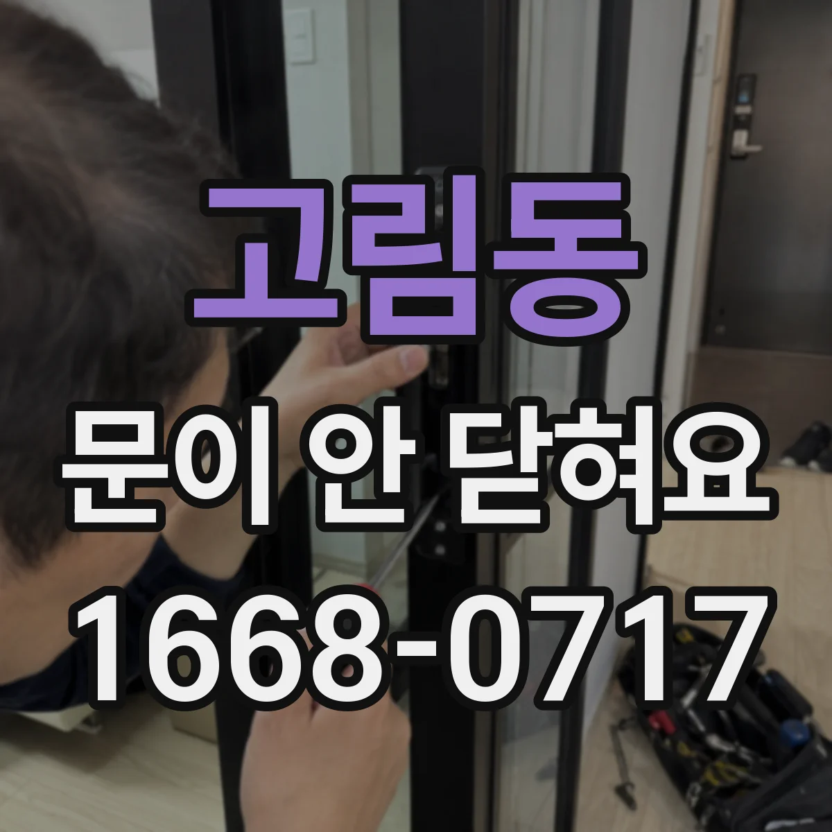 고림동 문이 안 닫혀요