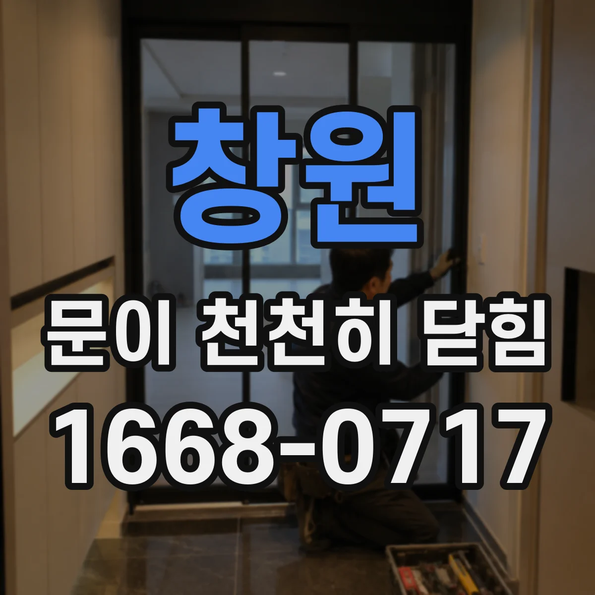 창원 문이 천천히 닫힘